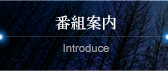 番組案内