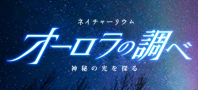 全天周プラネタリウム番組「オーロラの調べ」