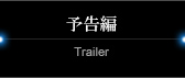 「オーロラの調べ」予告編