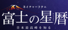 全天周プラネタリウム番組「富士の星暦」