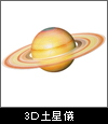 ジグソーパズル「3D土星儀」