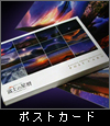 富士の星暦　ポストカードセット