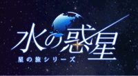 全天周プラネタリウム番組『水の惑星』-星の旅シリーズ-